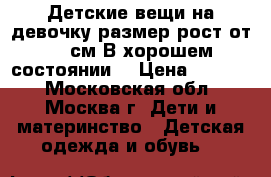 Детские вещи на девочку.размер рост от 56 см.В хорошем состоянии. › Цена ­ 1 000 - Московская обл., Москва г. Дети и материнство » Детская одежда и обувь   